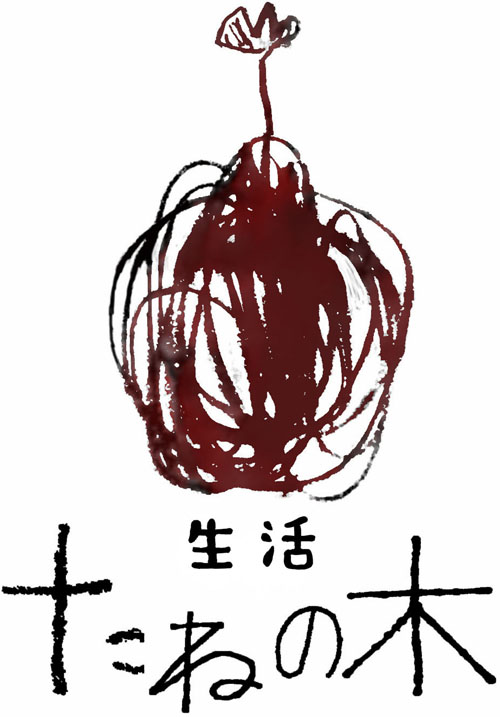 生活たねの木